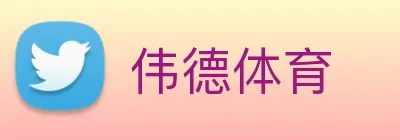 伟德体育 Logo